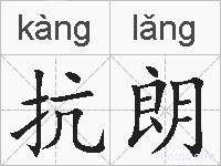 抗朗的拼音