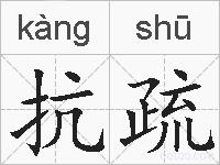 抗疏的拼音