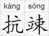 抗竦的拼音