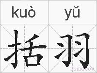 括羽的拼音