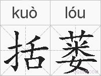 括蒌的拼音