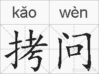 拷问的拼音