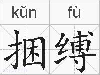 捆缚的拼音