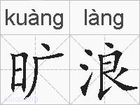 旷浪的拼音
