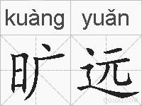 旷远的拼音