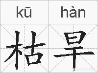 枯旱的拼音