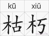 枯朽的拼音