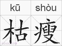 枯瘦的拼音