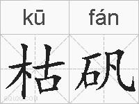 枯矾的拼音