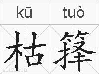 枯箨的拼音