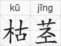 枯茎的拼音