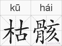 枯骸的拼音