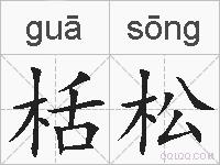 栝松的拼音