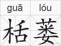 栝蒌的拼音