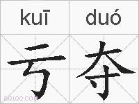 亏夺的拼音