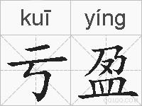 亏盈的拼音