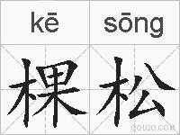 棵松的拼音