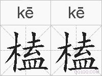榼榼的拼音