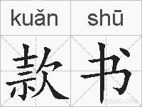 款书的拼音