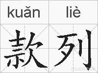 款列的拼音