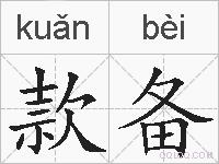 款备的拼音