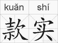款实的拼音