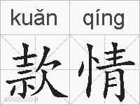 款情的拼音