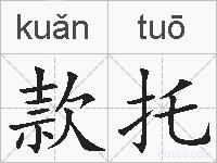 款托的拼音