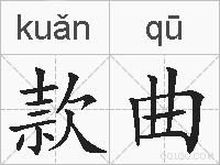 款曲的拼音