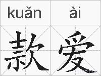 款爱的拼音