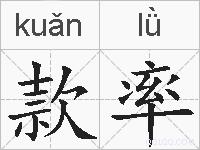 款率的拼音
