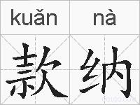 款纳的拼音