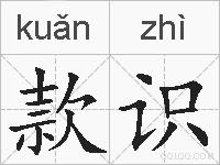 款识的拼音