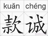 款诚的拼音
