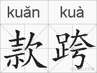 款跨的拼音