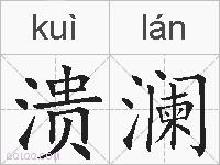 溃澜的拼音