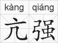亢强的拼音