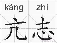 亢志的拼音