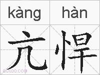 亢悍的拼音