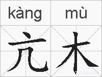 亢木的拼音