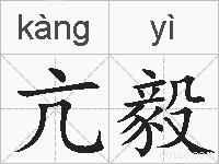 亢毅的拼音