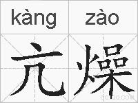 亢燥的拼音