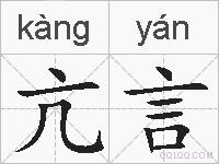 亢言的拼音