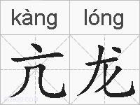 亢龙的拼音