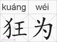 狂为的拼音