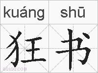 狂书的拼音