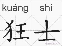 狂士的拼音