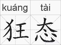 狂态的拼音