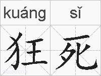 狂死的拼音