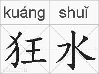 狂水的拼音